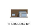 «Греков» 250 м² 